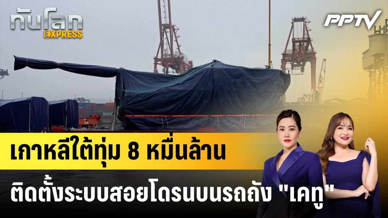 เกาหลีใต้ทุ่ม 8 หมื่นล้าน ติดตั้งระบบสอยโดรนบนรถถัง "เคทู"|ทันโลก EXPRESS | 26 ส.ค. 69
