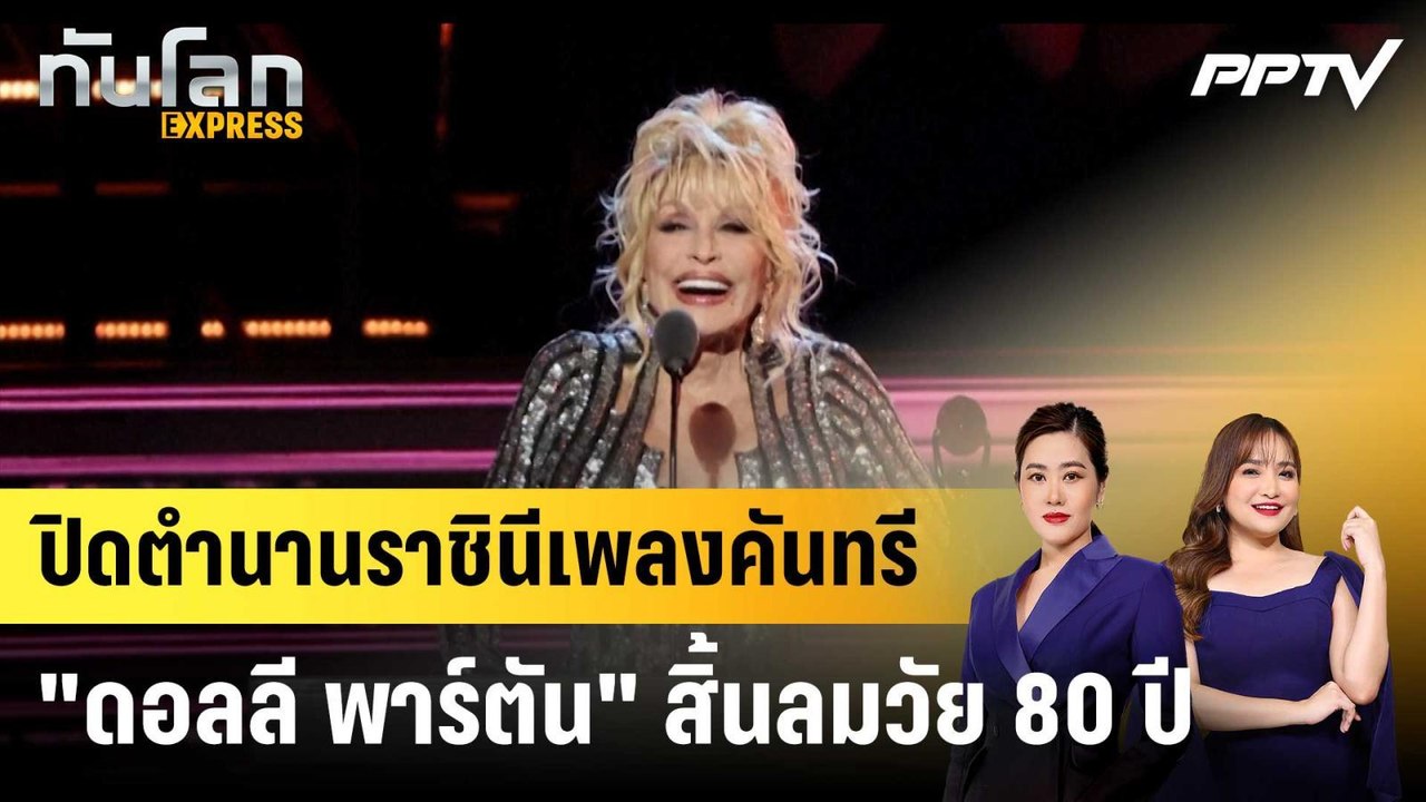 ปิดตำนานราชินีเพลงคันทรี "ดอลลี พาร์ตัน" สิ้นลมวัย 80 ปี|ทันโลก EXPRESS | 26 ส.ค. 69