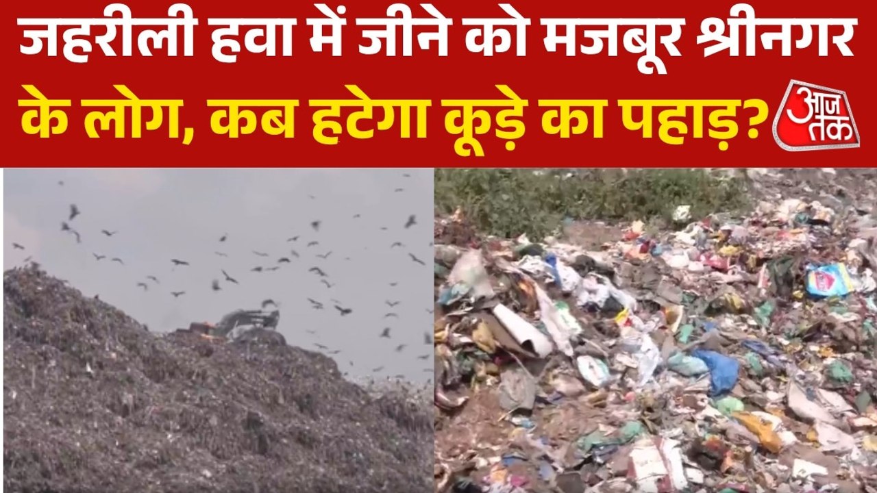 श्रीनगर में कूड़े का पहाड़ बना ‘बीमारी का पहाड़’, लोगों के लिए बढ़ा खतरा