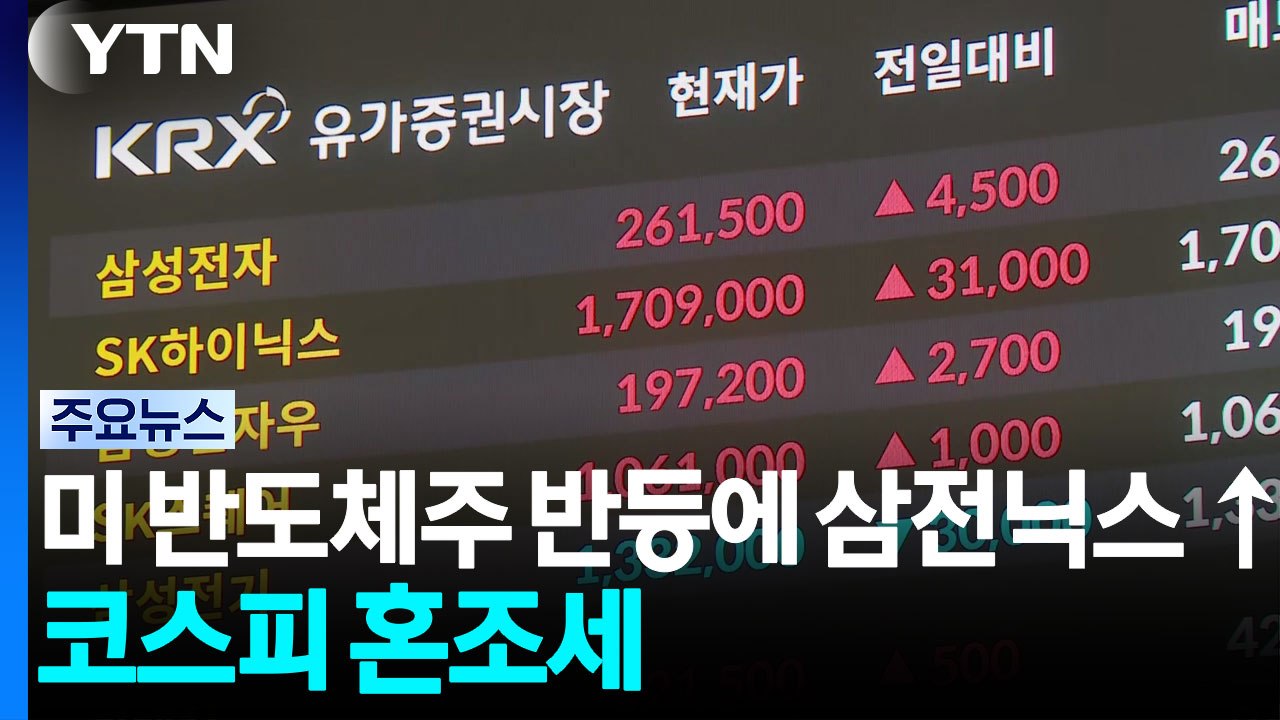 미 반도체주 반등에 삼전닉스 상승...코스피 혼조세 / YTN