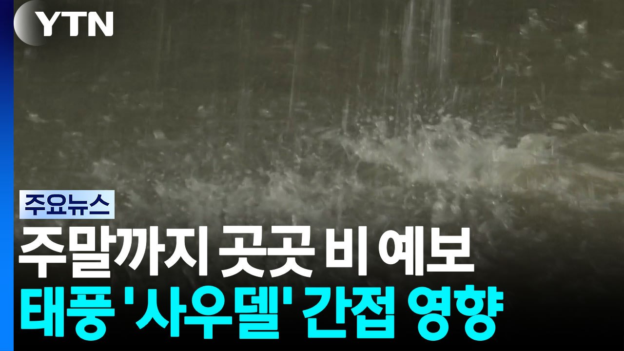 [날씨] '태풍 간접 영향' 오늘 중부·내일 경남 남해안 비 / YTN