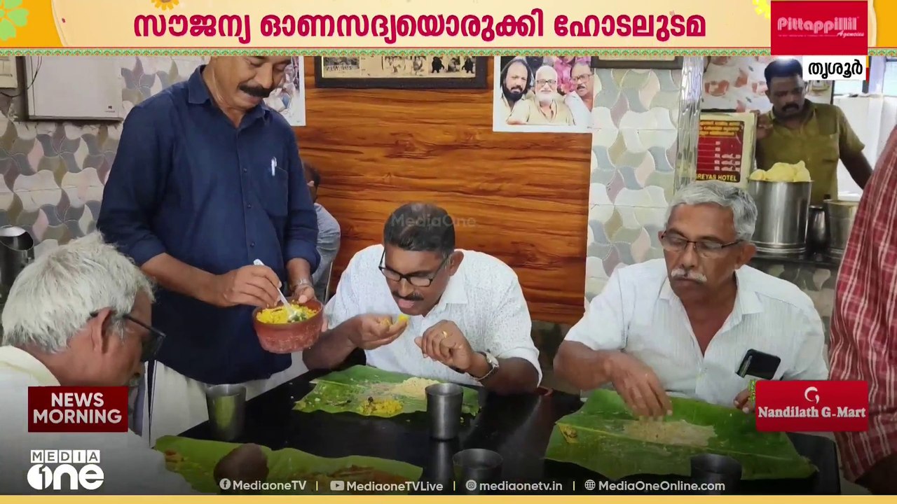 'ഓണസദ്യ വിൽപനയല്ല, ജീവകാരുണ്യം..' സദ്യയിലൂടെ ലഭിക്കുന്ന തുക രോഗികൾക്ക് നൽകി ഹോട്ടലുടമ രമേഷ്