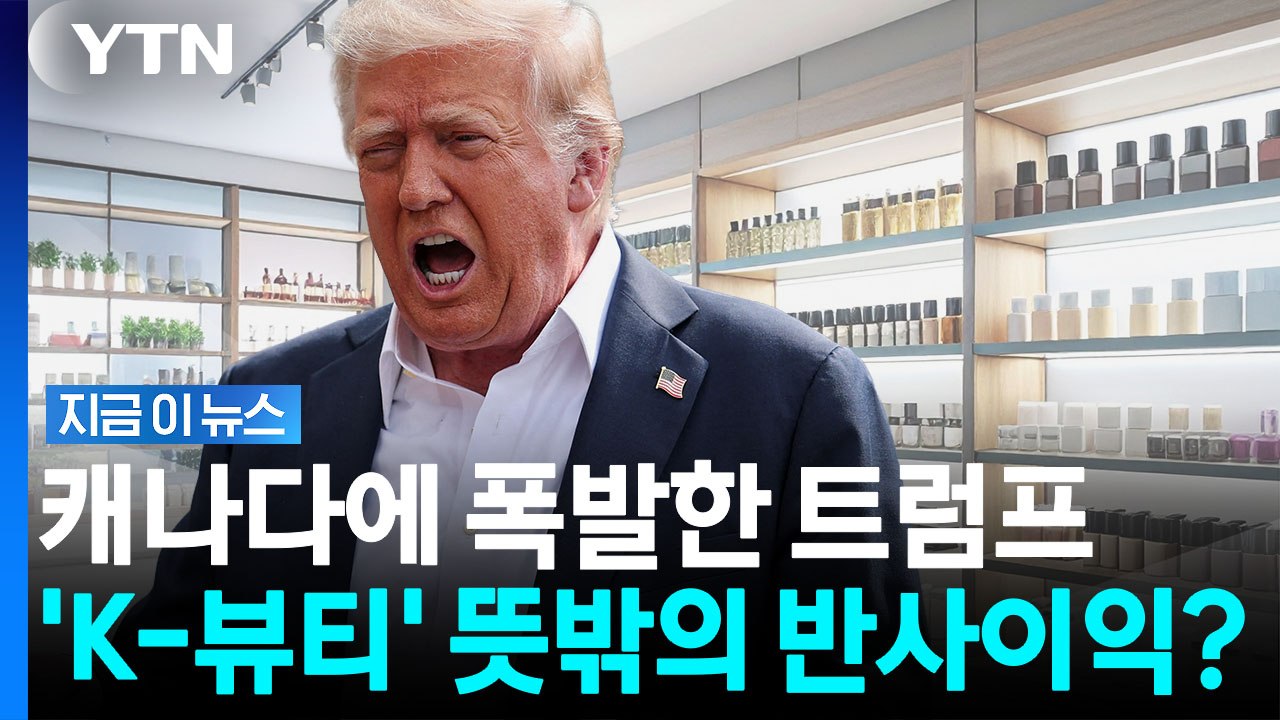 미국과 캐나다 관세전쟁의 몰고 올 파장…K-뷰티 드리우는 변수 [지금이뉴스] / YTN
