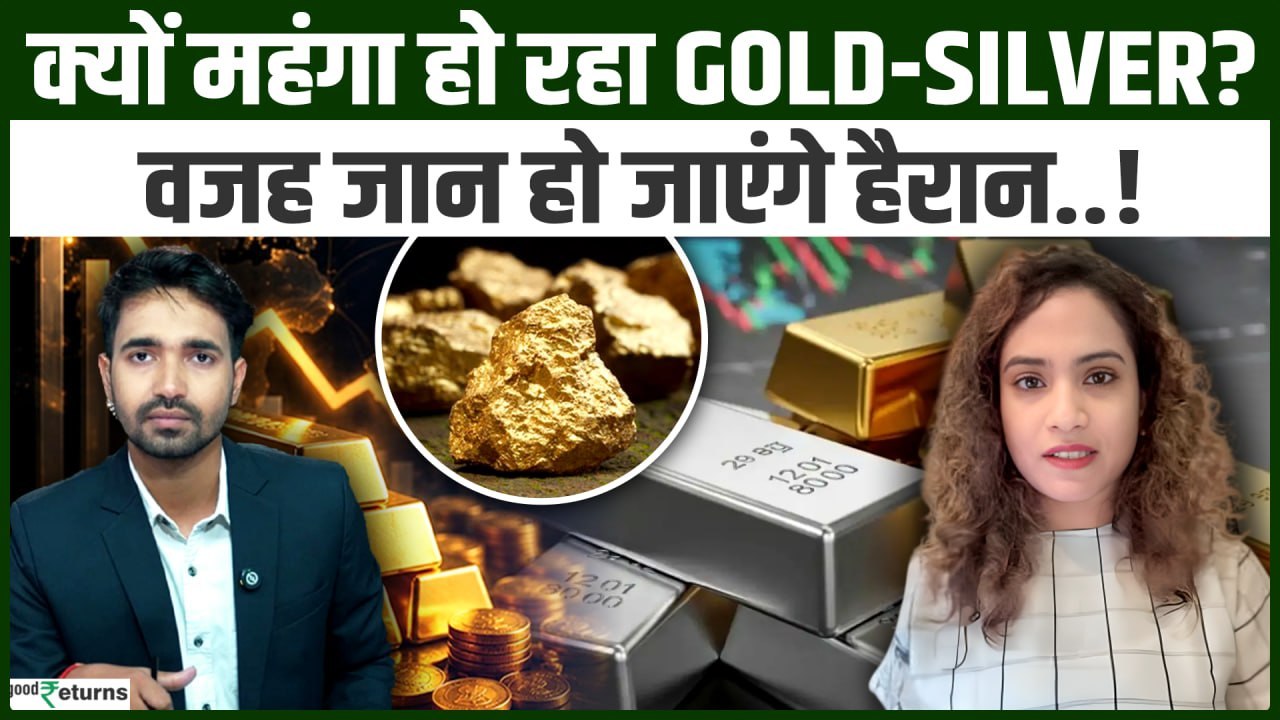 Gold Silver में बड़ी तेजी के पीछे वजह क्या? वजह जानकर हो जाएंगे हैरान! | Sona Chandi