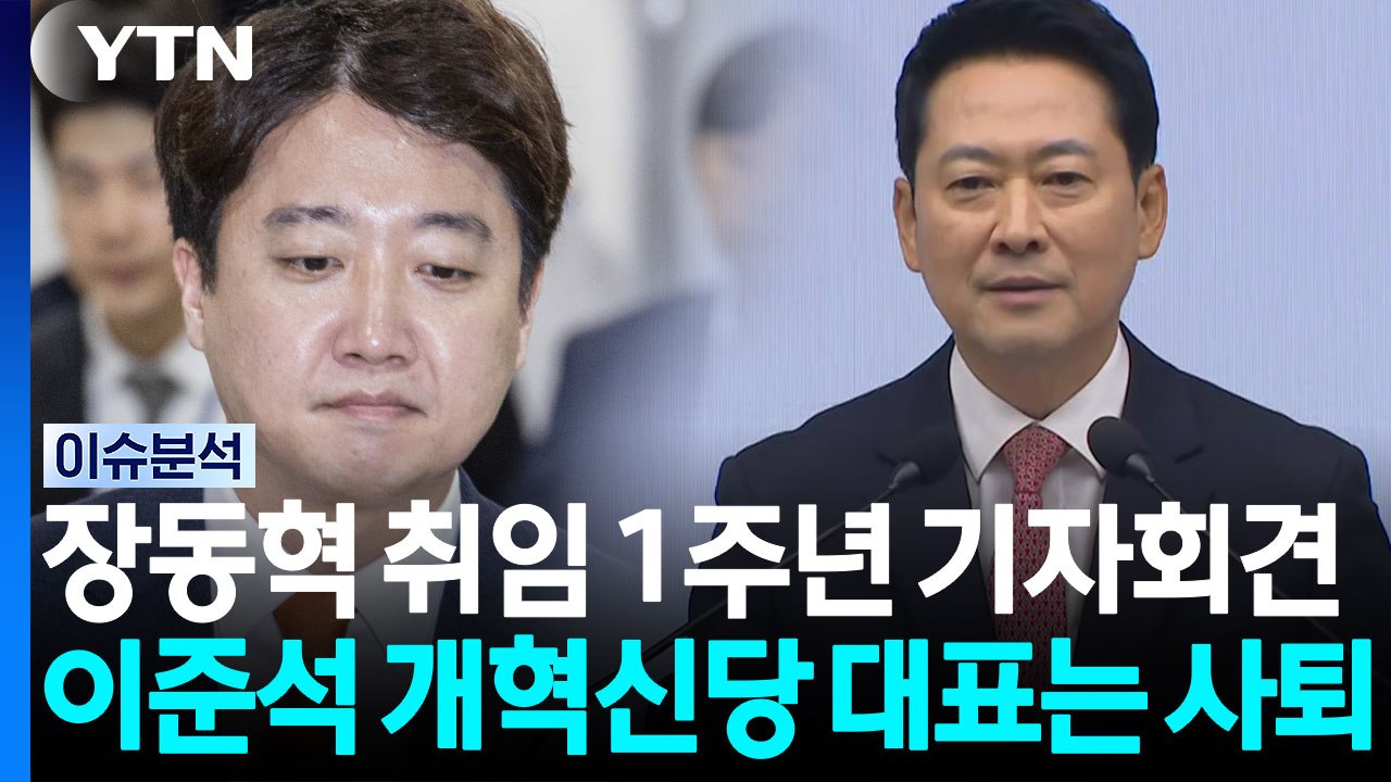 장동혁 대표 취임 1주년 기자회견...이준석 개혁신당 대표는 사퇴 [시사정각] / YTN