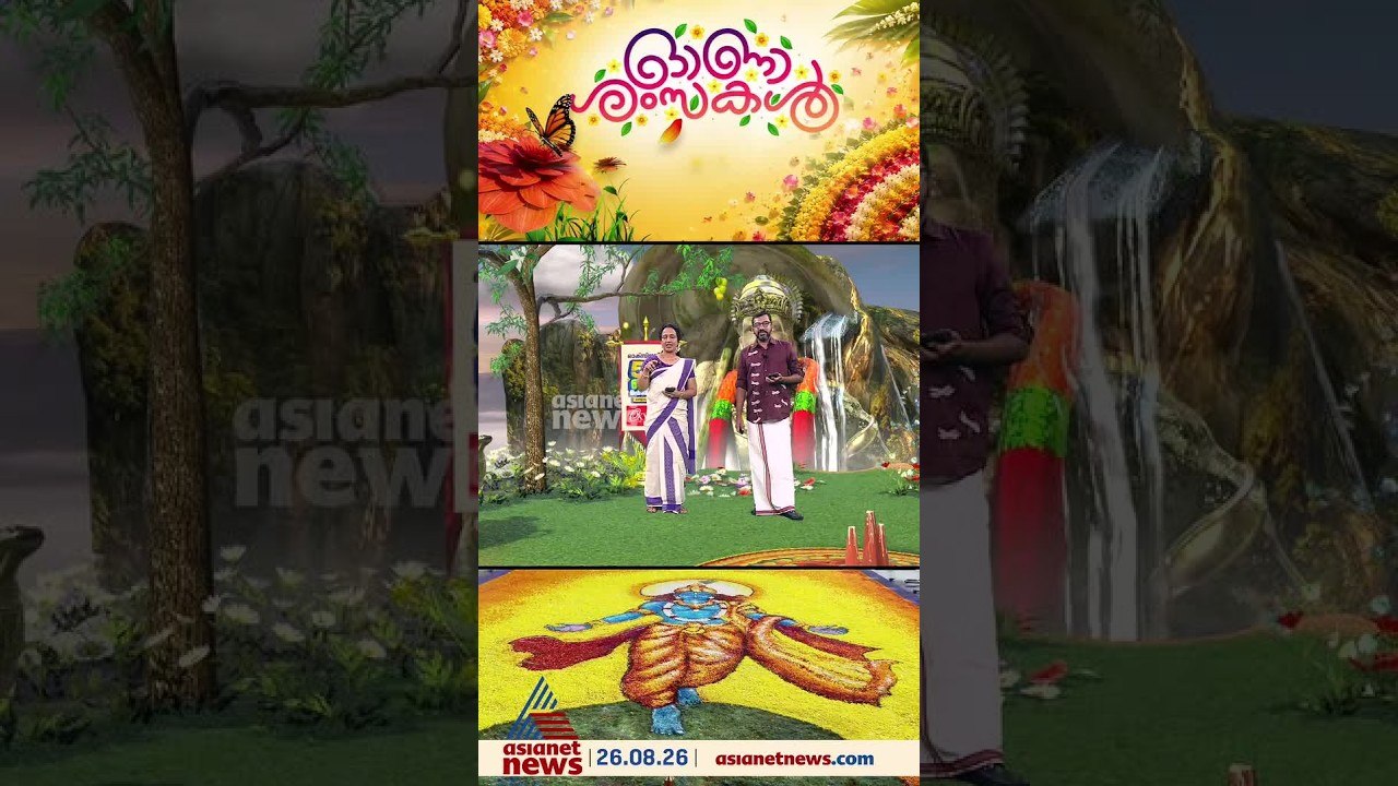 തിരുവോണ ദിവസം കണ്ണനെ കണികാണാനെത്തിയത് ആയിരക്കണക്കിന് ഭക്തർ