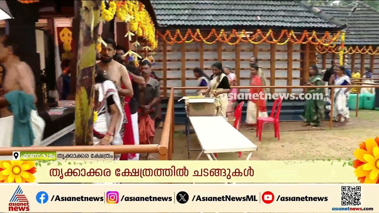 തിരുവോണ ദിനത്തിൽ തൃക്കാക്കര ക്ഷേത്രത്തിൽ ഭക്തരുടെ തിരക്ക്; മഹാബലിയെ എതിരേൽക്കൽ ചടങ്ങ് ഇന്ന് | Onam