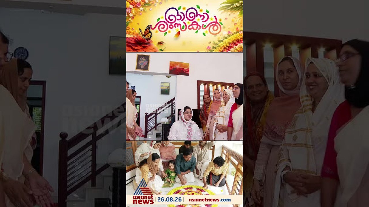 മലബാറിലും കളറായി ഓണാഘോഷം