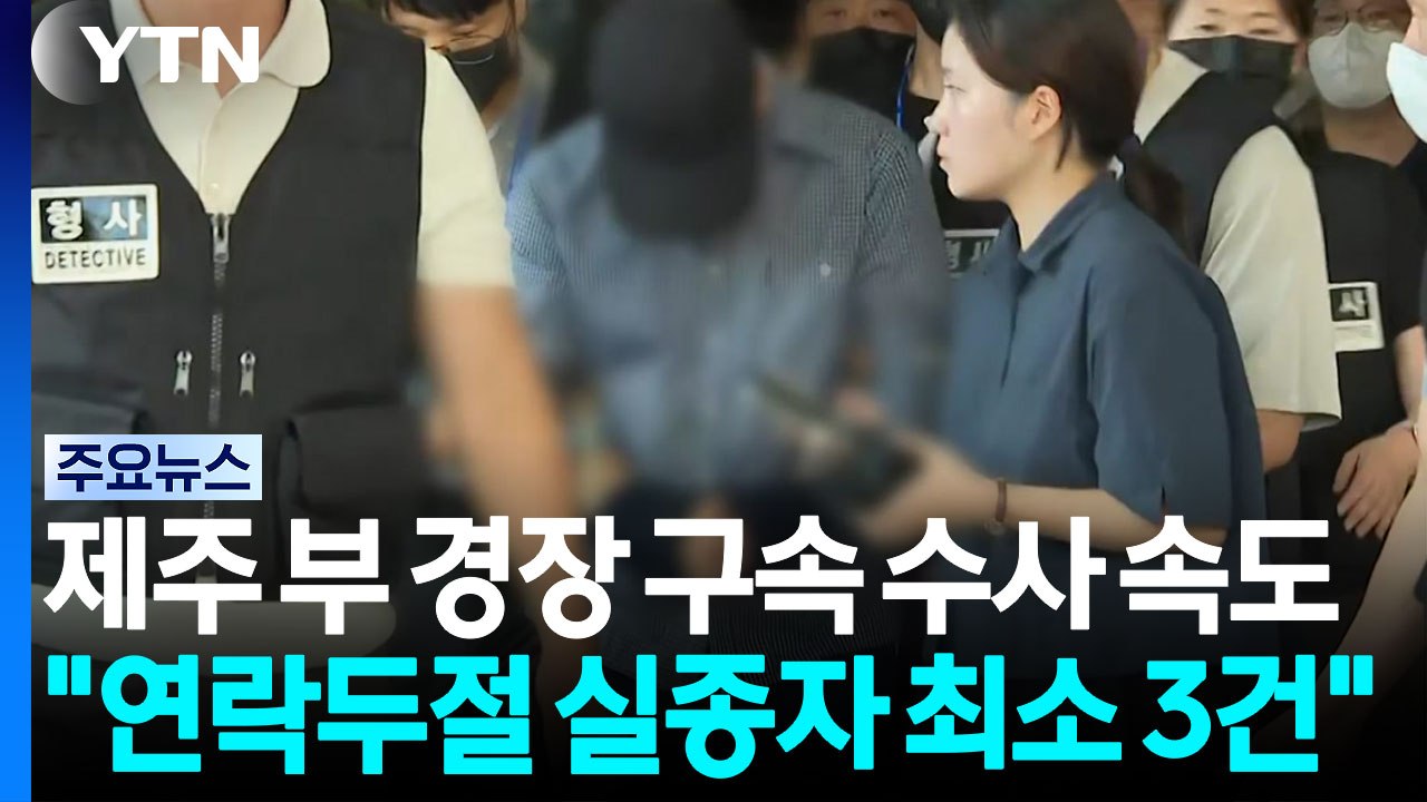 제주 부 경장 구속 수사 속도..."연락두절 실종자 최소 3건" / YTN