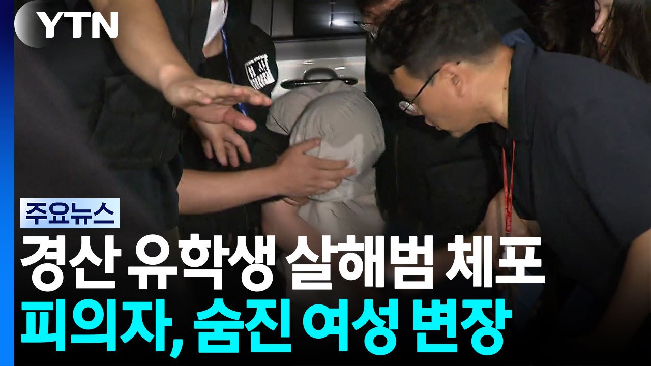 중국인 유학생 살해 30대, 숨진 여성으로 변장...수사 혼선 노린 듯 / YTN