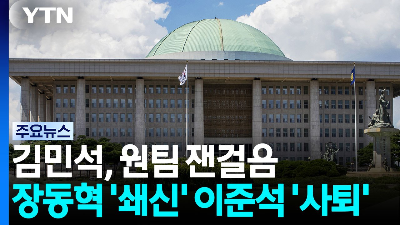 김민석, 원팀 잰걸음...장동혁 '쇄신' 이준석 '사퇴' / YTN