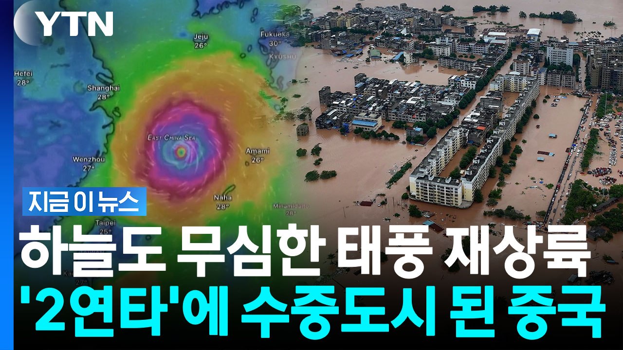 태풍 재상륙에 물바다…강태풍 '사우델'도 중국으로 방향 틀었다 [지금이뉴스] / YTN