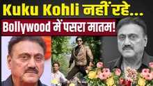 Kuku Kohli का निधन, 77 की उम्र में Heart Attack ने ली जान, ‘Phool Aur Kaante’ के डायरेक्टर थे