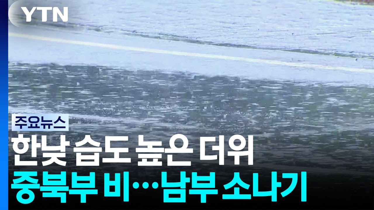 [날씨] 한낮 늦더위 지속...중북부 약한 비, 남부 곳곳 소나기 / YTN