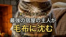 最強の宿屋の主人、毛布に沈む