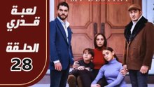 مسلسل لعبة قدري - الحلقة 28 - تركى مدبلج