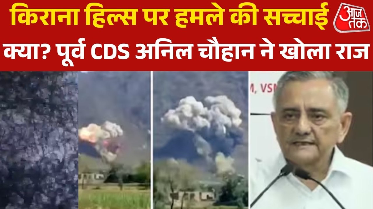 पूर्व CDS जनरल अनिल चौहान ने ऑपरेशन सिंदूर  को लेकर किए कई खुलासे, देखें