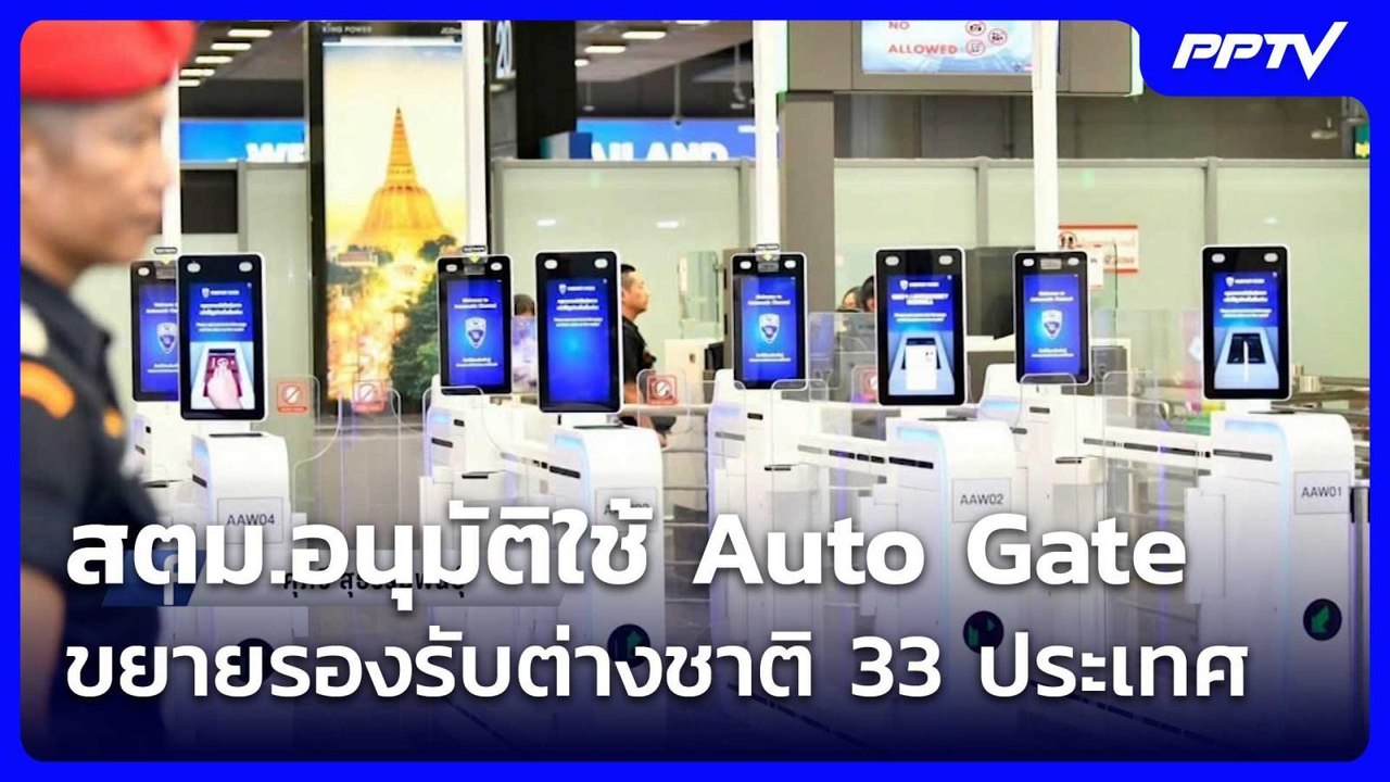 สตม.อนุมัติใช้ Auto Gate ขยายรองรับต่างชาติ 33 ประเทศ| โชว์ข่าวเช้านี้ | 26 ส.ค. 69