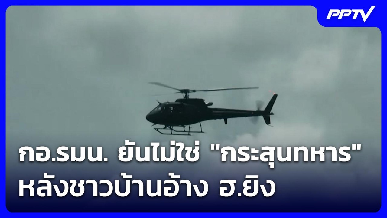 กอ.รมน. ยันไม่ใช่ "กระสุนทหาร" หลังชาวบ้านอ้าง ฮ.ยิง | โชว์ข่าวเช้านี้ | 26 ส.ค. 69