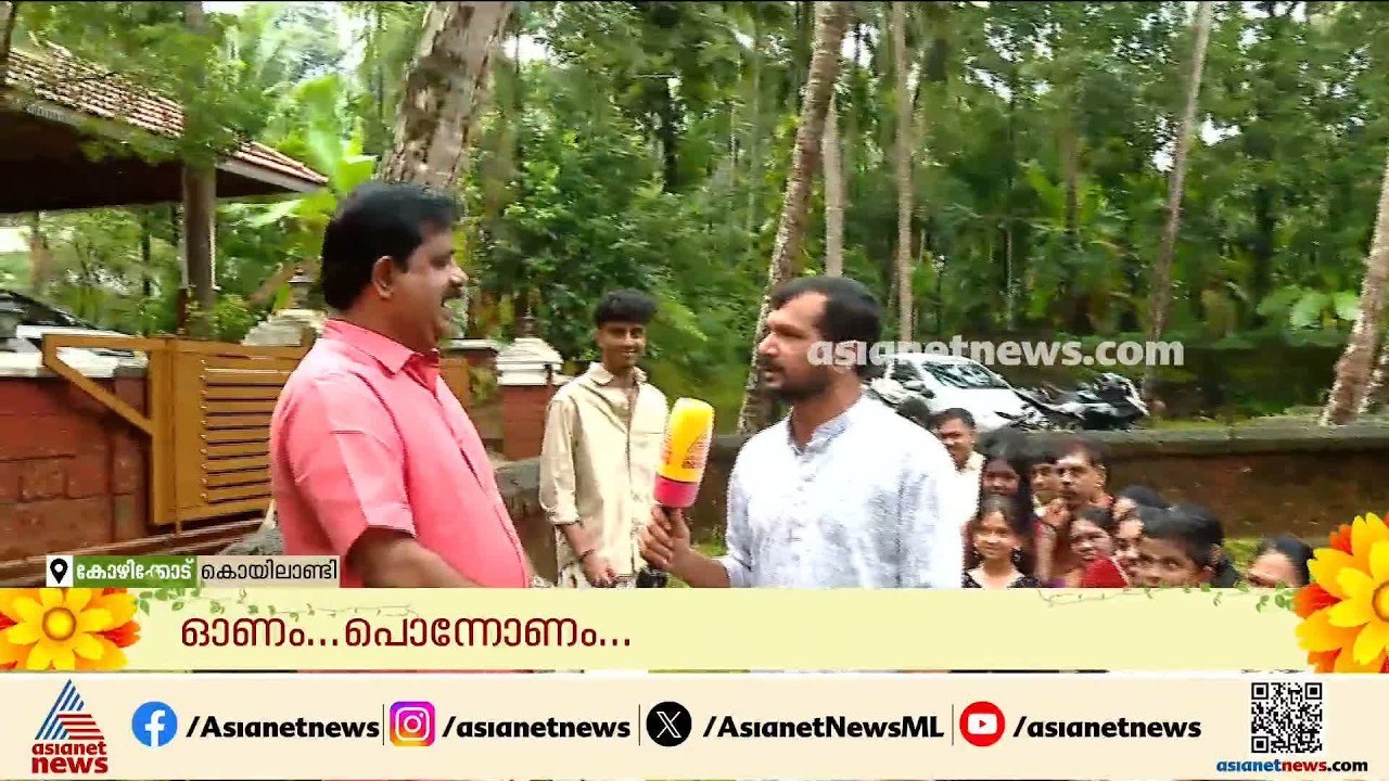 ​ഗ്രാമീണ ഓണം; കോഴിക്കോട് കൊയിലാണ്ടിയിൽ ഓണം ആഘോഷിച്ച് എം.എൽ.എ കെ. പ്രവീൺ കുമാർ | Onam | Kozhikode