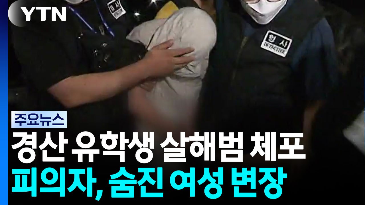 중국인 유학생 살해 30대, 숨진 여성으로 변장...수사 혼선 노린 듯 / YTN