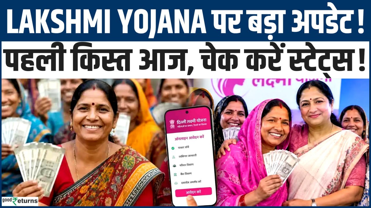 Delhi Lakshmi Yojana First Installment: रक्षाबंधन से पहले पहली किस्त! ऐसे चेक करें स्टेटस