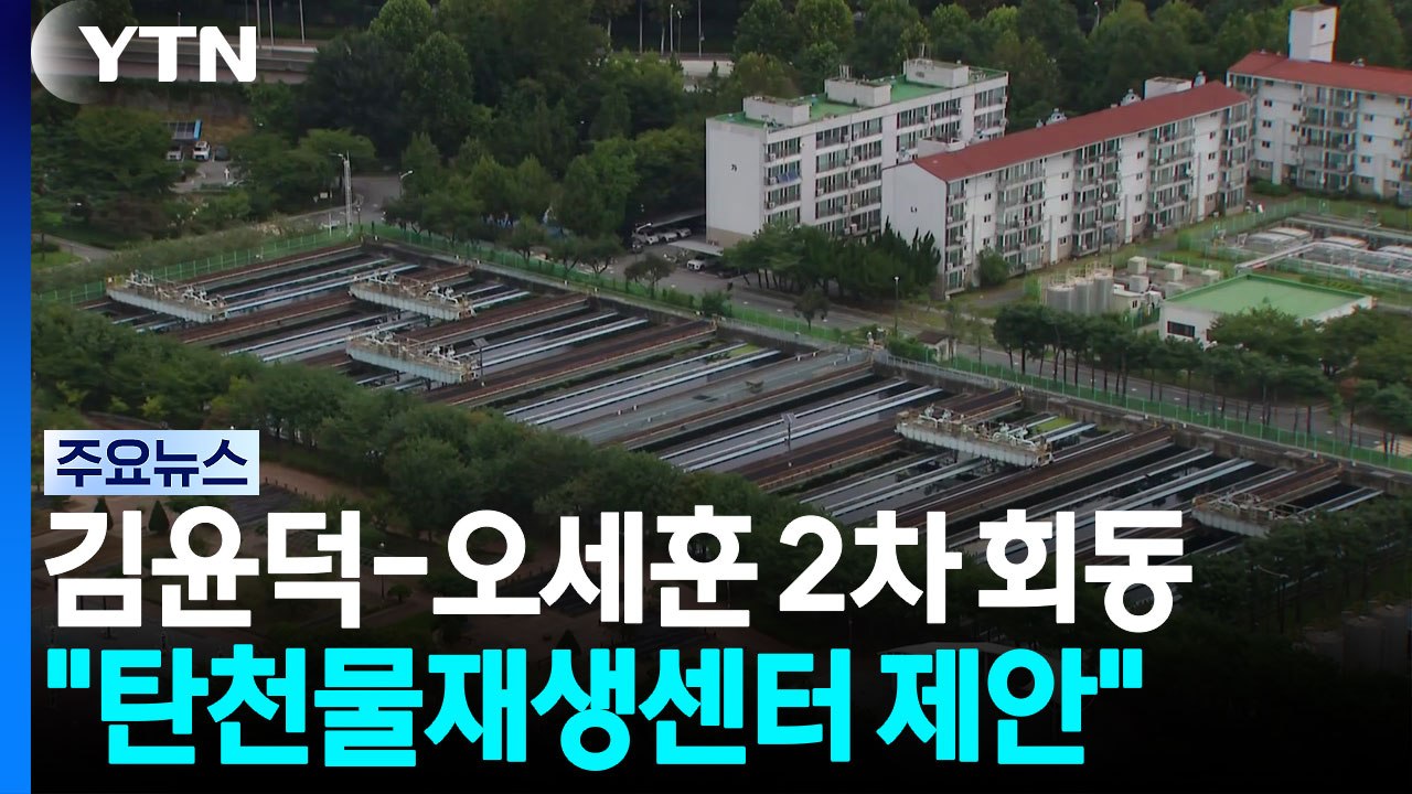 국토부장관·서울시장 2차 회동..."용산 대신 탄천물재생센터 제안" / YTN