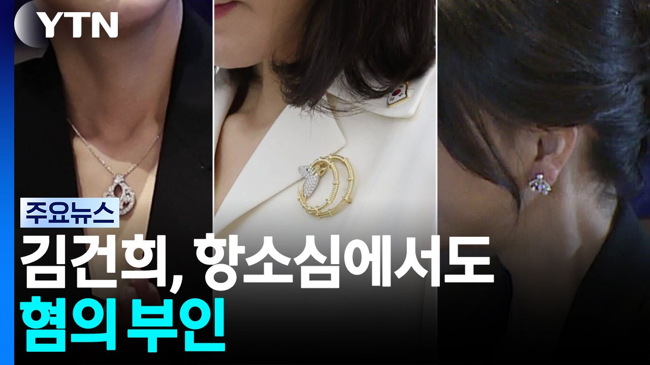 김건희, '매관매직 혐의' 항소심에서도 혐의 부인..."현안 청탁 없어" / YTN