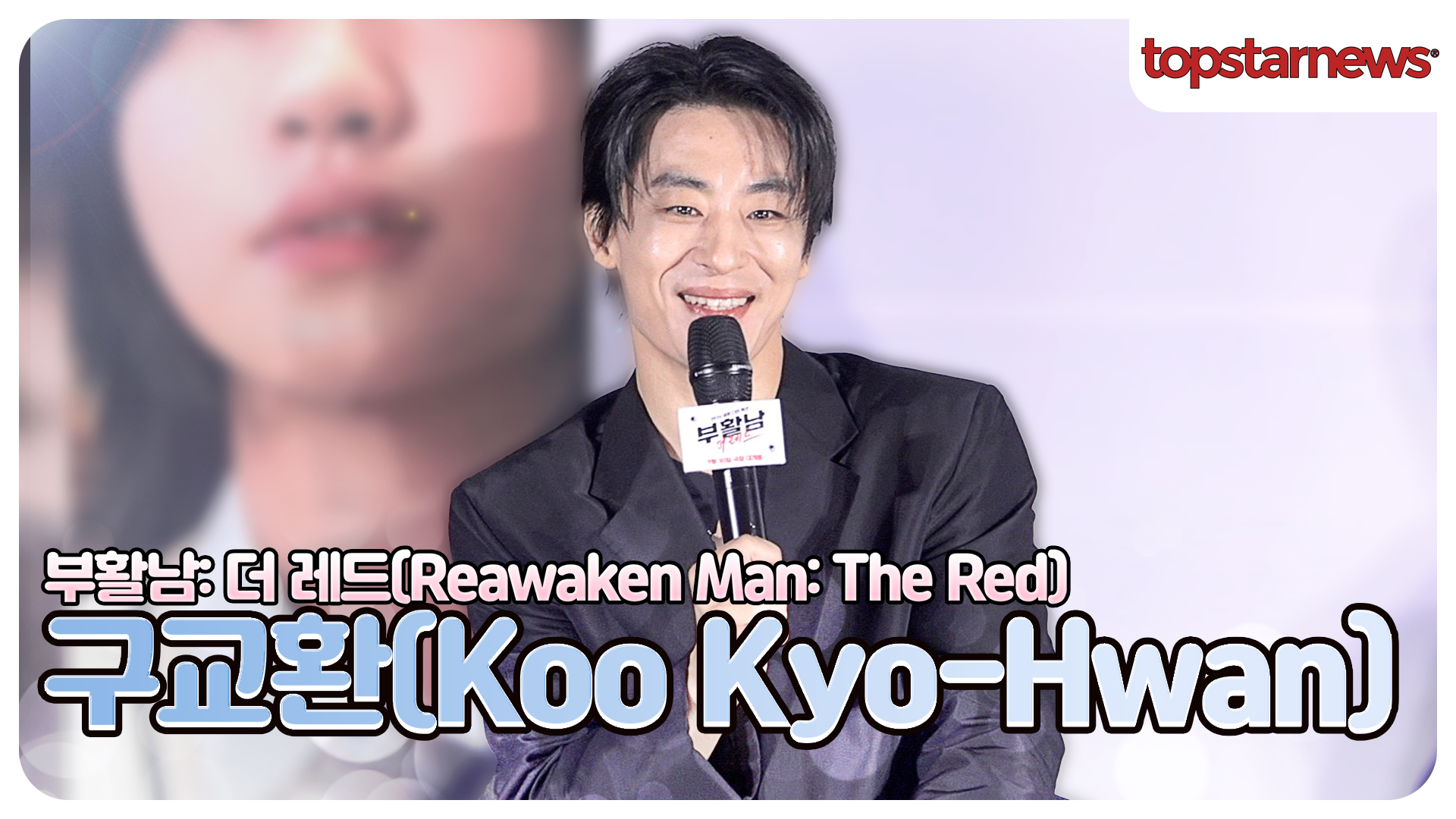 구교환, “즐거움을 주는 영화니까 즐겁게 찍자!”? ‘부활남: 더 레드’ 현장 비하인드(‘부활남’ 제작보고회)