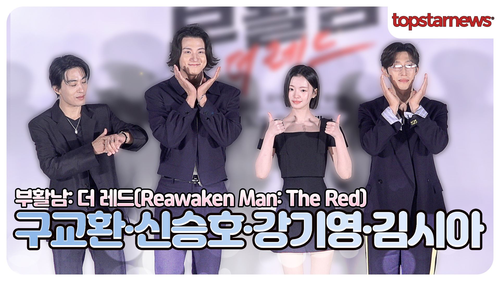 구교환·신승호·강기영·김시아, 죽어도 살아나는 남자의 비주얼? 올가을 극장가 뒤흔들 액션영화(‘부활남’ 제작보고회)