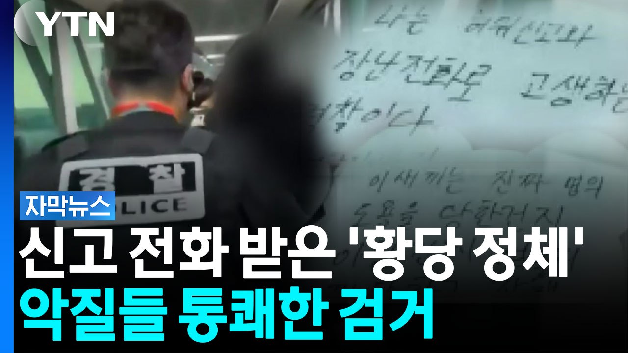 인천공항에서 바로...악랄한 범죄자들 체포 현장 [자막뉴스]  / YTN