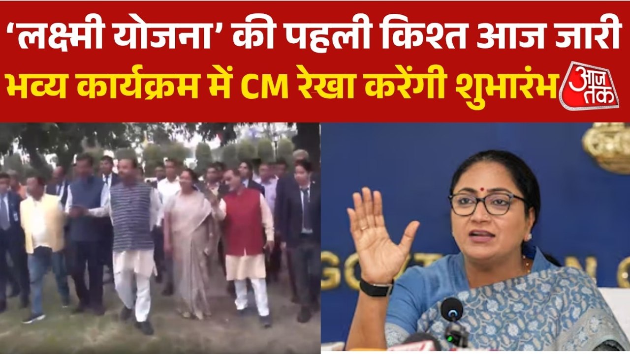 CM रेखा गुप्ता जारी करेंगी लक्ष्मी योजना की पहली किश्त, 2500 महिलाओं को मिलेगा लाभ