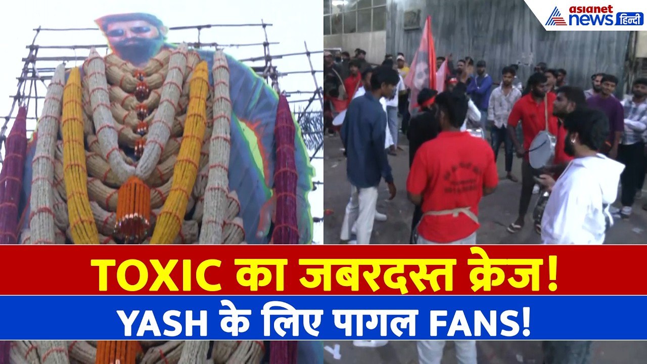 Bengaluru: Yash की Toxic के लिए फैंस में दीवानगी, Theatre के बाहर दिखा ऐसा नजारा!