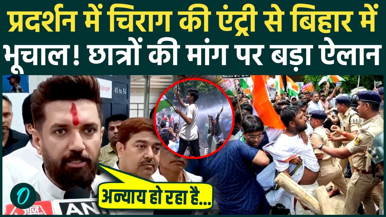 Bihar Student Protest: लाठियां खा रहे छात्रों के साथ खड़े हुए Chirag Paswan, CM Samrat से मिलकर ऐलान