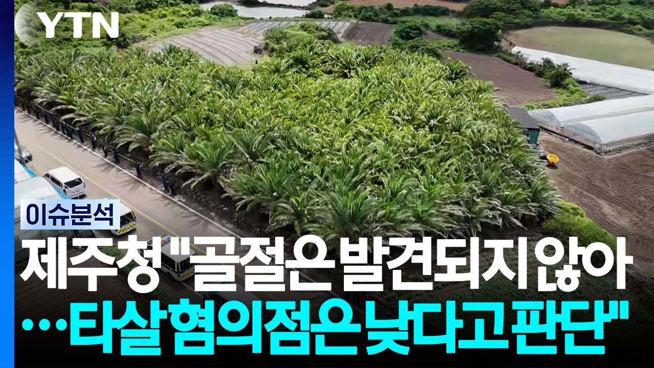 제주청 "시신 훼손 심해...주저흔이나 방어흔 확인 안 돼" [뉴스퀘어 2PM] / YTN