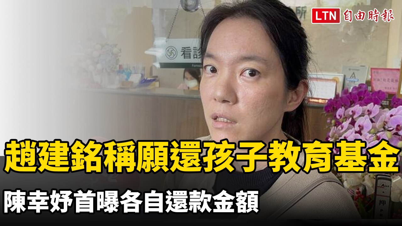 趙建銘稱願歸還3孩子教育基金 陳幸妤首曝各自還款金額