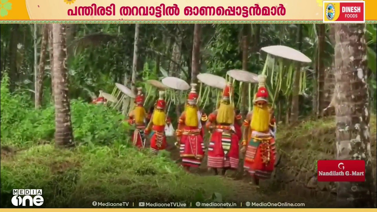 നൂറ്റാണ്ടുകളുടെ ആചാരപ്പെരുമ; പന്തിരടി എട്ടുകെട്ടിൽ അനുഗ്രഹം തേടി ഏഴ് ഓണപ്പൊട്ടന്മാർ എത്തി