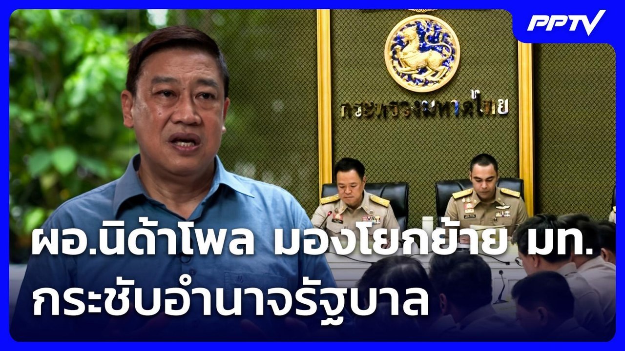 ผอ.นิด้าโพล มองโยกย้าย มท. กระชับอำนาจรัฐบาล | เที่ยงทันข่าว | 26 ส.ค. 69