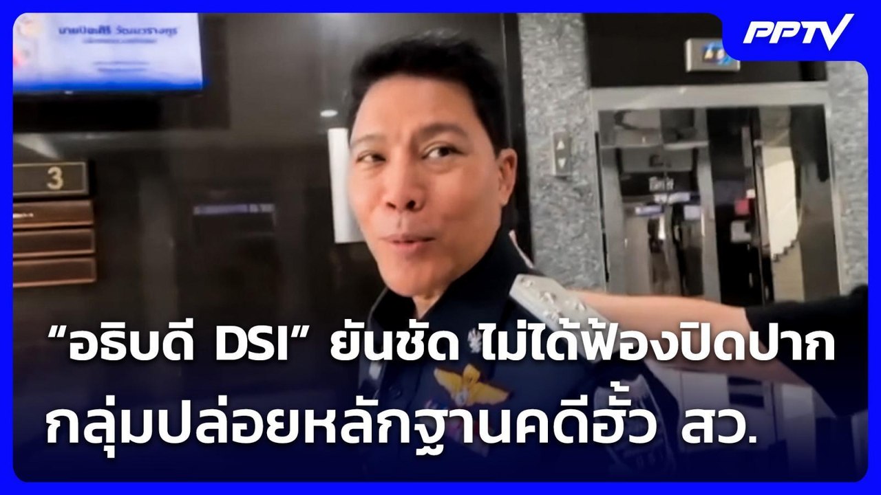 “อธิบดี DSI” ยันชัด ไม่ได้ฟ้องปิดปากกลุ่มปล่อยหลักฐานคดีฮั้ว สว.| เที่ยงทันข่าว | 26 ส.ค. 69