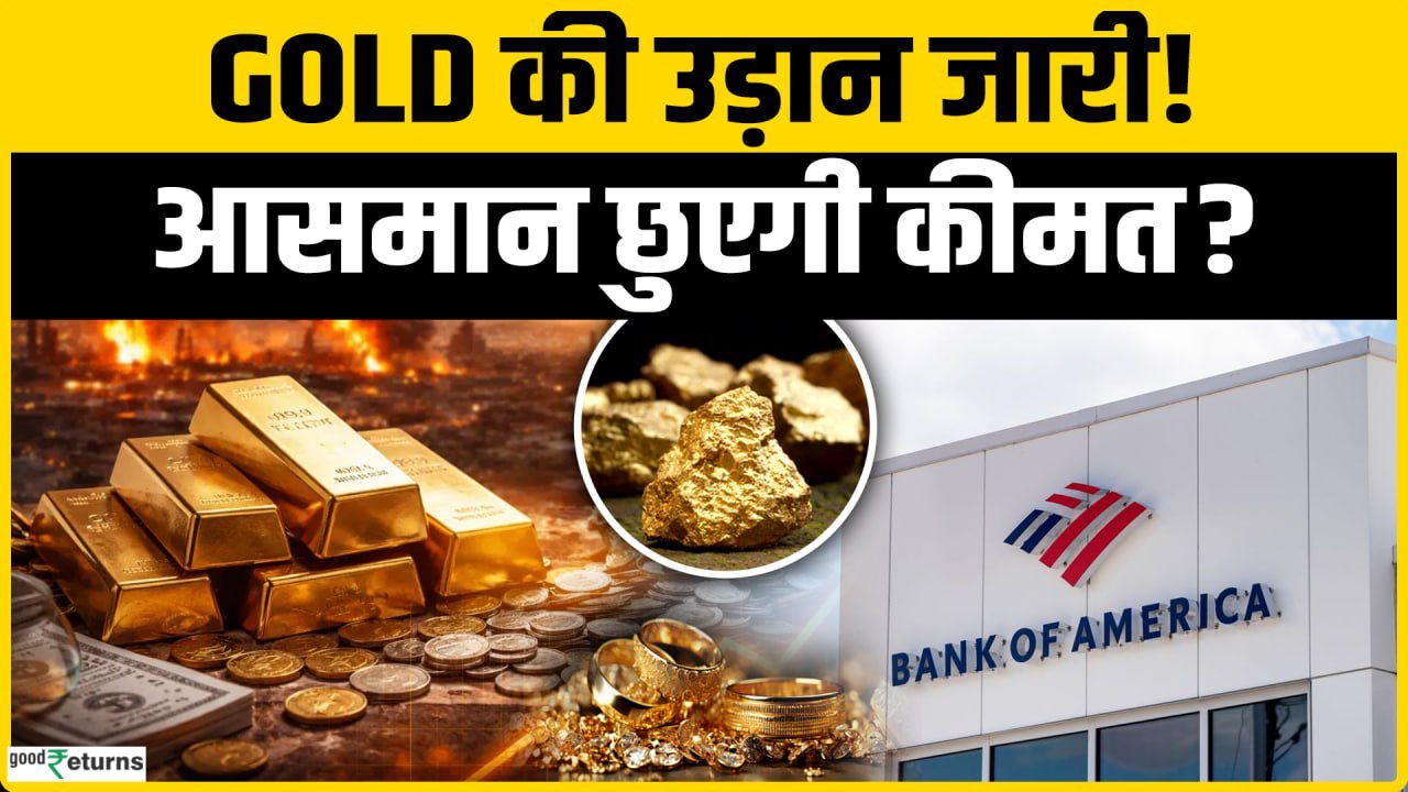 Gold की उड़ान जारी? BofA के Survey से $5,000 Gold पर क्या संकेत, जानें पूरी कहानी