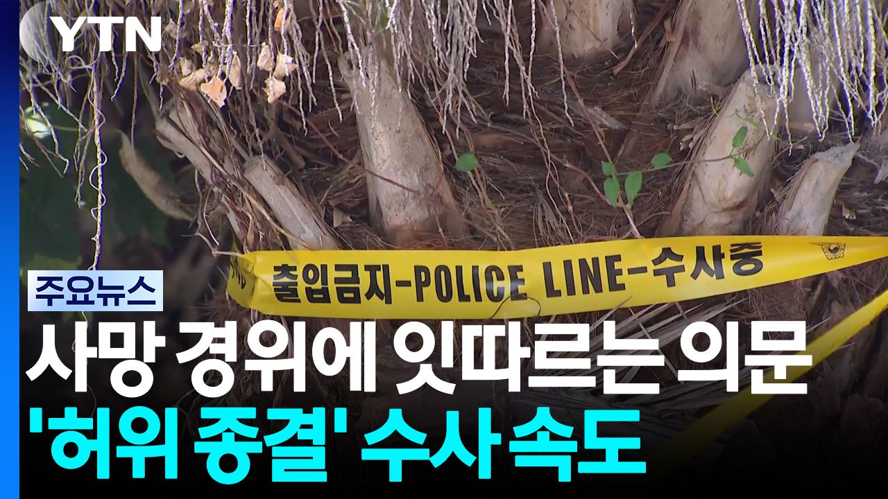 사망 경위에 잇따르는 의문...'허위 종결' 수사 속도 / YTN