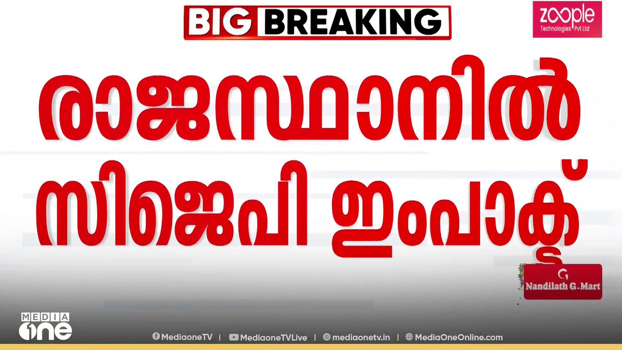 സ്കൂളുകളിലെ സിജെപിയുടെ വ്യാപക പരിശോധനയ്ക്ക്  പിന്നാലെ സംസ്ഥാനത്തുടനീളമുള്ള എല്ലാ സർക്കാർ  സ്കൂളുകളിലും പരിശോധന നടത്താൻ രാജസ്ഥാൻ