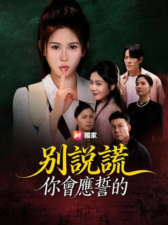 別說謊，你會應誓的 | 完整劇集 | Short Drama 繁體中文