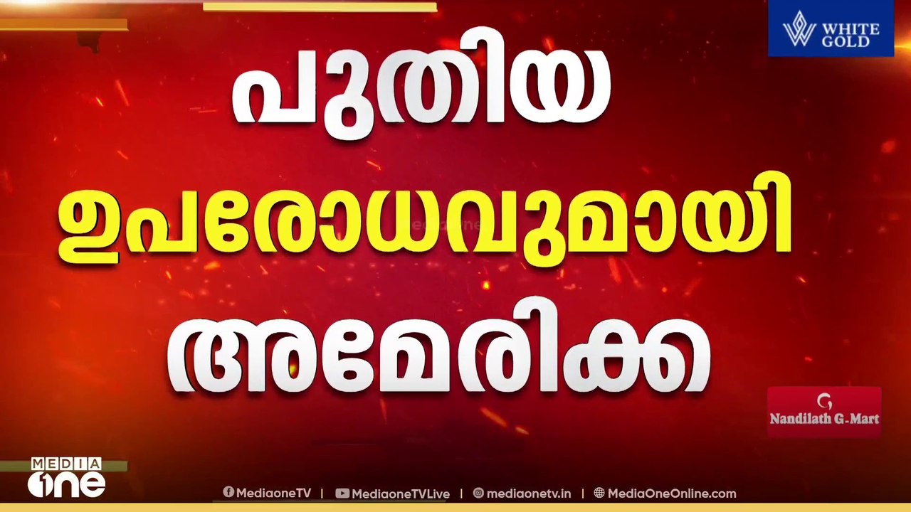 അമേരിക്ക പ്രഖ്യാപിച്ച പുതിയ ഇറാൻ ഉപരോധം; പട്ടികയിൽ ഇന്ത്യയിലെ നാല് കമ്പനികൾ