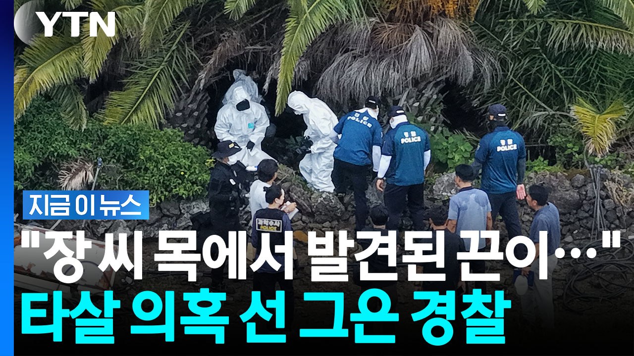 야자수나무 줄기에서 경찰이 발견한 것…결정적인 장씨 사망시점? [지금이뉴스] / YTN