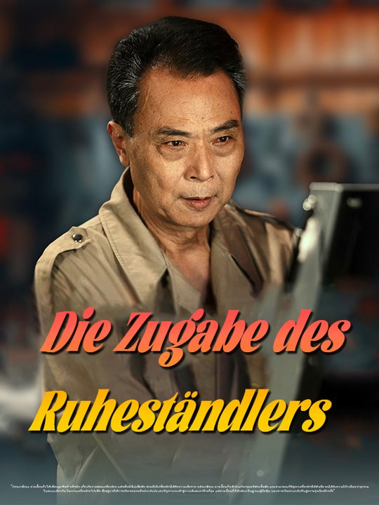 Die zugabe des ruheständlers | komplette serie | short drama deutsch