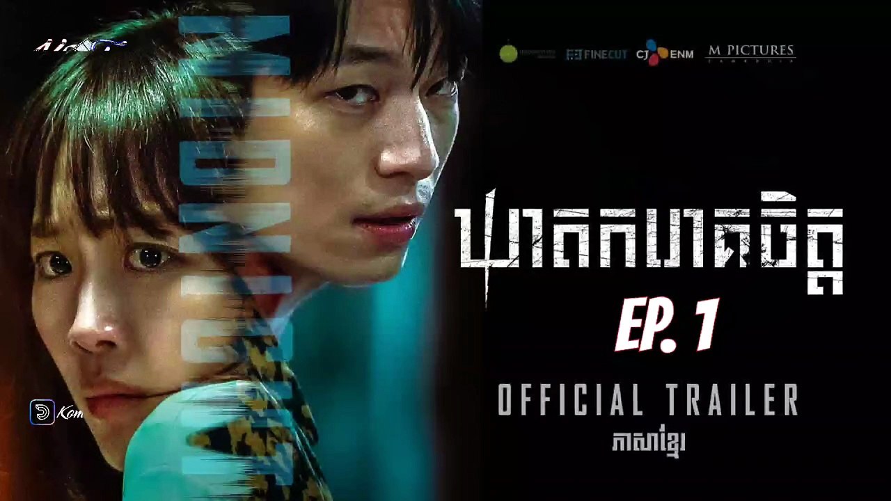 [Thriller] រឿង ឃាតកររោគចិត្ត - Ep. 1