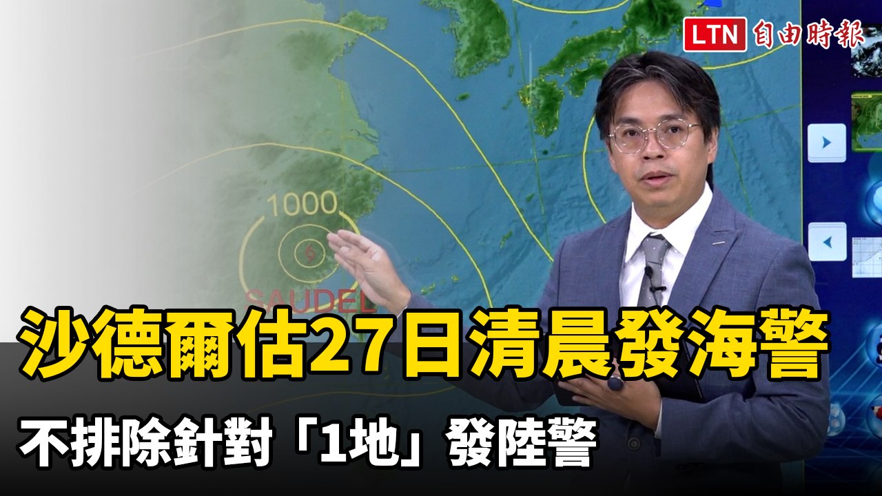 沙德爾颱風路徑北修氣象署估明清晨發海警 不排除針對「1地」發陸警