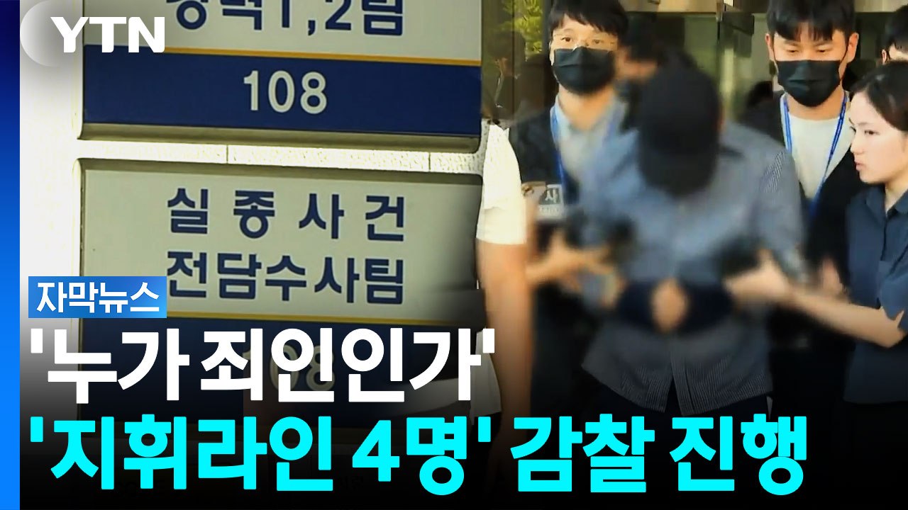 '제주 실종' 감찰 서두르는 경찰, "기한 없이, 최대한 신속하게" [자막뉴스] / YTN
