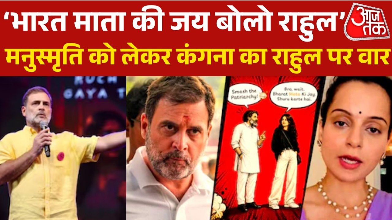 कंगना रनौत का राहुल गांधी पर बड़ा हमला, मनुस्मृति के मुद्दे पर साधा निशाना